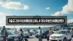 수출중고차수입차매입사고차노후경유차법인차매입센타