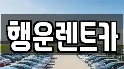 행운렌트카