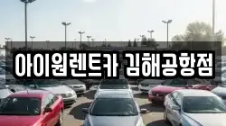 아이원렌트카 김해공항점