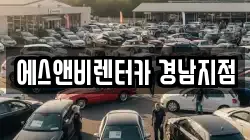에스앤비렌터카 경남지점