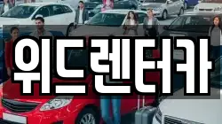 위드렌터카