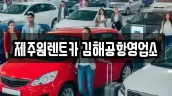 부산광역시 강서구 렌트카,단기렌트카,장기렌트카,중고차,중고차매매,중고차매입