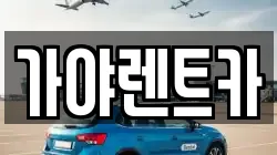 부산광역시 강서구 죽동동 렌트카,단기렌트카,장기렌트카,중고차,중고차매매,중고차매입