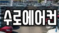 수로에어컨