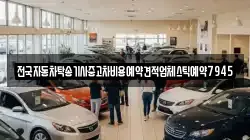 전국자동차탁송기사중고차비용예약견적업체스틱예약7945