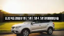 중고트럭중고화물차1톤2.5톤3.5톤4.5톤5톤매매매입수출