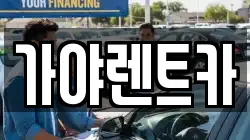 부산광역시 강서구 죽림동 렌트카,단기렌트카,장기렌트카,중고차,중고차매매,중고차매입