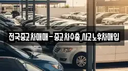 전국중고차매매-중고차수출,사고노후차매입