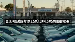 중고트럭중고화물차1톤2.5톤3.5톤4.5톤5톤매매매입수출