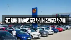 중고차매매사이트중고차시세조회중고차구매