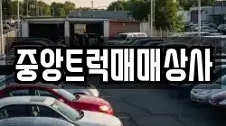 중앙트럭매매상사