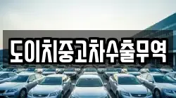 도이치중고차수출무역