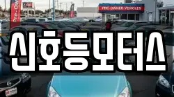 신호등모터스