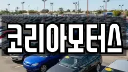 코리아모터스