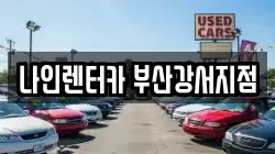 부산광역시 강서구 화전동 렌트카,단기렌트카,장기렌트카,중고차,중고차매매,중고차매입