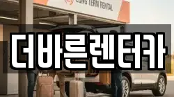 더바른렌터카