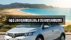 수출중고차수입차매입사고차노후경유차법인차매입센타