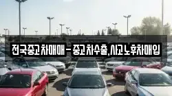 전국중고차매매-중고차수출,사고노후차매입