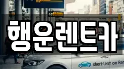 행운렌트카