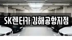 SK렌터카 김해공항지점
