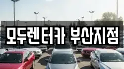 부산광역시 금정구 구서동 렌트카,단기렌트카,장기렌트카,중고차,중고차매매,중고차매입