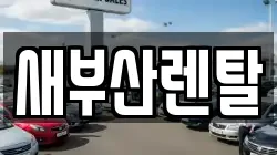 새부산렌탈