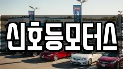 신호등모터스