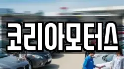 코리아모터스