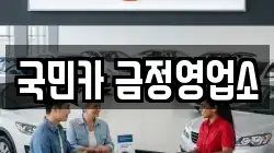 국민카 금정영업소