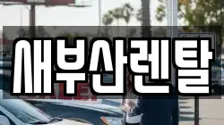 새부산렌탈
