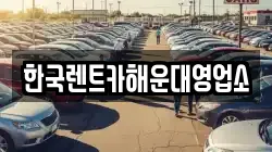 한국렌트카해운대영업소