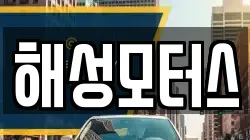 해성모터스