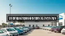 모든폐기물처리업체유품정리폐가구중고가전가구철거