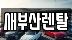 새부산렌탈
