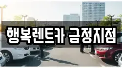 행복렌트카 금정지점