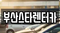 부산스타렌터카