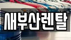 새부산렌탈