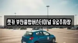 쏘카 부산종합버스터미널 유료주차장