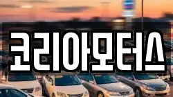 코리아모터스