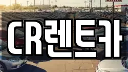 부산광역시 금정구 노포동 렌트카,단기렌트카,장기렌트카,중고차,중고차매매,중고차매입