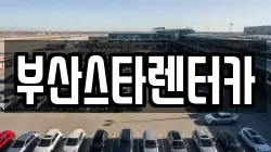 부산스타렌터카