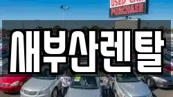 새부산렌탈