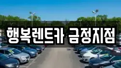 행복렌트카 금정지점