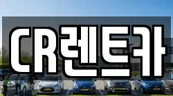 CR렌트카