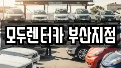 부산광역시 금정구 렌트카,단기렌트카,장기렌트카,중고차,중고차매매,중고차매입