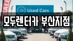 모두렌터카 부산지점