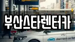 부산스타렌터카