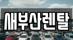 새부산렌탈