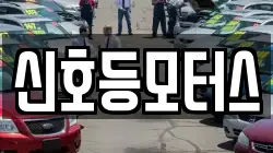 신호등모터스