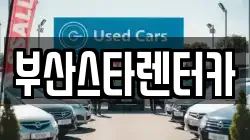 부산스타렌터카